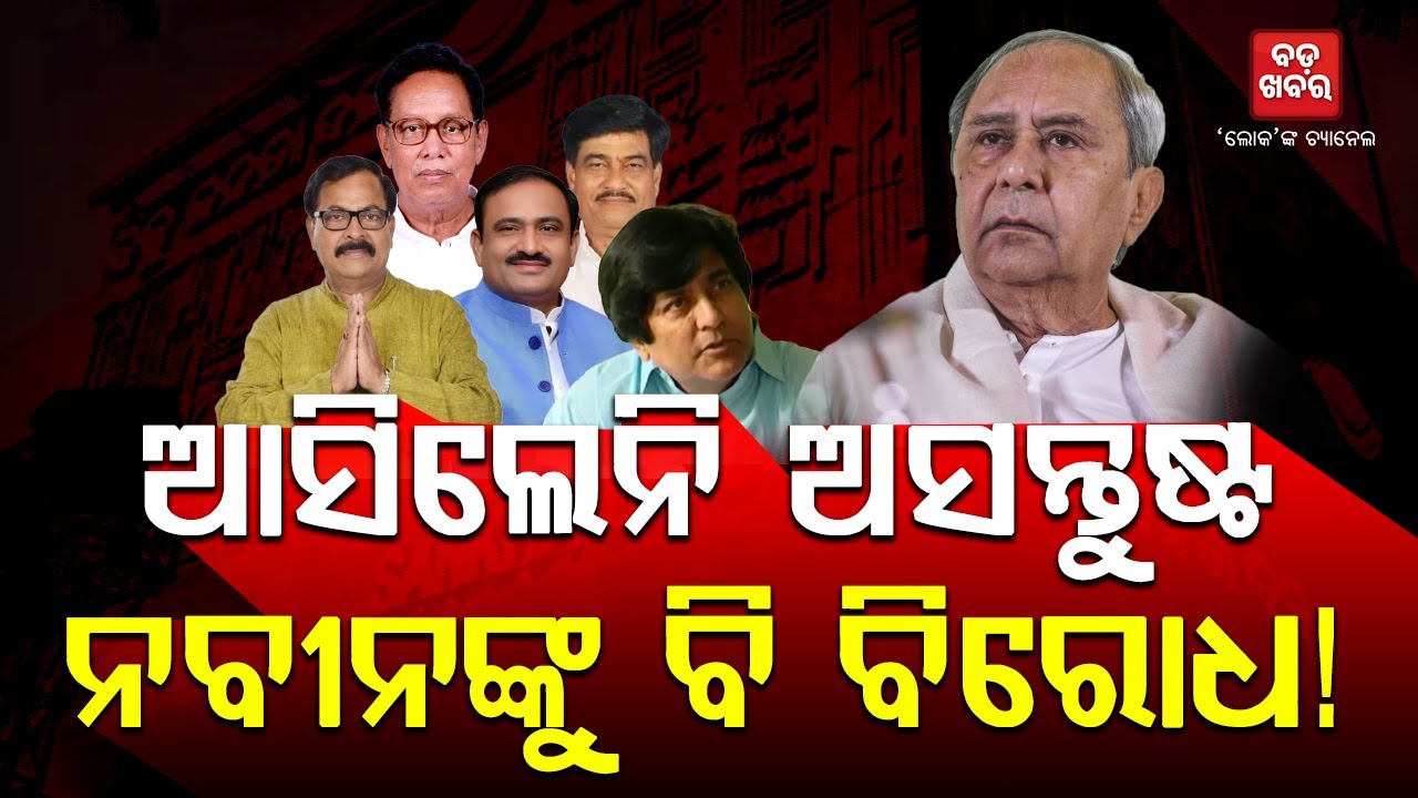 ଚରମ ସୀମାରେ ପହଞ୍ଚିଛି ବିଜେଡିରେ ବିଦ୍ରୋହ || BADA KHABAR TV