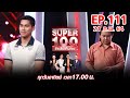 Super 100 อัจฉริยะเกินร้อย | EP.111 | 21 ก.พ. 64 Full HD