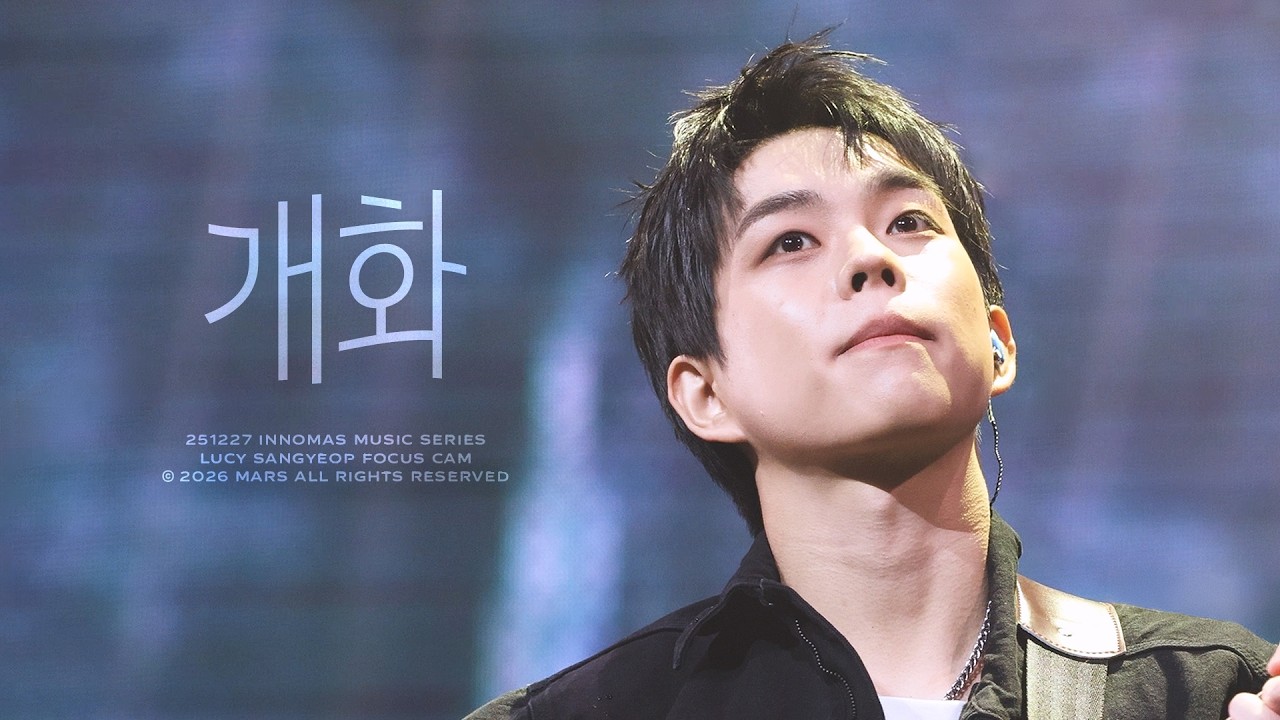 [4K] 251227 루시(LUCY) 개화 최상엽 직캠 (SANGYEOP FOCUS) | 이노마스 뮤직 시리즈2