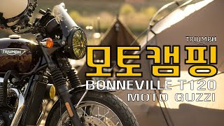 모토캠핑ㅣ트라이엄프ㅣ본네빌T120ㅣ노지캠핑ㅣBONNEVILLEㅣTRIUMPHㅣMOTOGUZZIㅣcampingㅣmotocampingㅣキャンピング