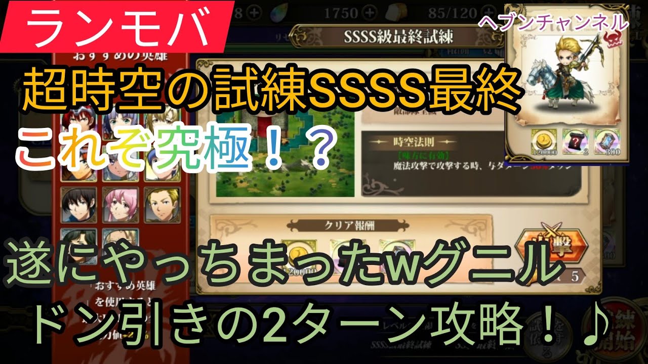 ランモバ 超時空試練ssss最終 究極攻略 グニルもドン引き まさかの2ターン最速クリア とフレアsp化について ラングリッサーモバイル ヘブンチャンネル ヘブン Ch 超時空試練グニルステージ Youtube