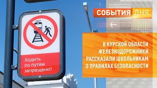 В Курской области железнодорожники рассказали школьникам о правилах безопасности