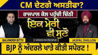 Ik Meri vi Suno : CM ਦੇਣਗੇ ਅਸਤੀਫਾ? Governor ਕੋਲ ਪਹੁੰਚੀ ਚਿੱਠੀ, BJP ਨੂੰ ਅੰਦਰਲੇ ਖਾਤੇ ਕੀਤੀ ਸਪੋਰਟ !