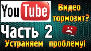 Тормозит видео в браузере при просмотре что делать?