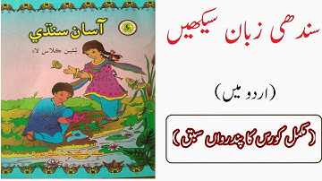 Learn Sindhi  through Urdu / Hindi language #lesson#15 #completeCourse #Class #3