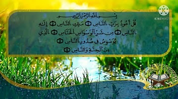 سورة (الناس)بصوت جميل للقرئ الصغير محمد طه