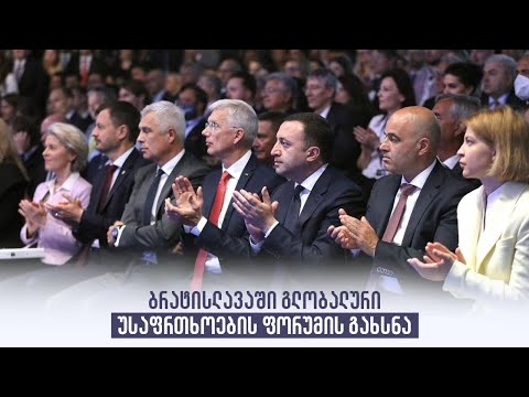 ბრატისლავაში გლობალური უსაფრთხოების ფორუმის გახსნა