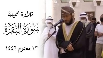 ماتيسر من سورة البقرة بصوت القارئ محمد بن خميس الميشاني #محمد_الميشاني امام وخطيب جامع سور قطيط