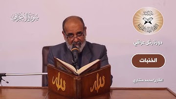 رتل عراقي - النهاوند وفروعه - القارئ محمد مشاري