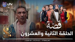 مسلسل قصة | الحلقة الثانية والعشرون | الخوف يسيطر على حامد