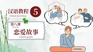 Learn Chinese: 汉语教程5/Hànyǔjiàochéng5/- 第八课：“恋爱故事”