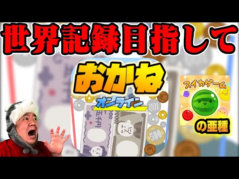 🔴【世界記録チャレンジ】世界ランキング入り目指して #51 【中毒系ゲーム】 #スイカゲーム #お金ゲーム 　#縦型配信