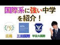 [学校選び]国際系に強い3校に紹介します！[中学受験]