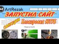 Запустил сайт - комплектующие для пескоструя. Санкции. Блокировка ЮТУБ.