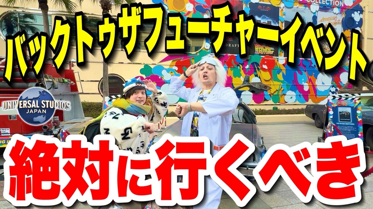 【裏技あり】ユニバにBTTFが期間限定復活!! ドクに会える最新の神イベントを徹底紹介【USJ】【ユニバーサル・カーズ・アンド・スターズ・コレクション】