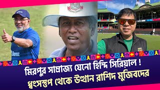 মিরপুর সাম্রাজ্য যেনো হিন্দি সিরিয়াল ! ধ্বংসস্তুপ থেকে উত্থান রাশিদ মুজিবদের