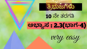 ತ್ರಿಭುಜಗಳು-10ನೇ ತರಗತಿ||ಅಭ್ಯಾಸ:2.3(part-4)||byMathsManjunath||@mathseasy2020