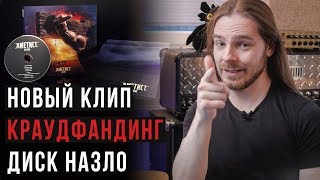 Готовим новый клип, собираем краудфандинг, раздаем диски Готовим новый клип, собираем краудфандинг, раздаем диски