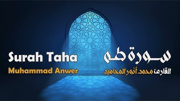 سورة طه مجوَّدة بصوت القارئ المجاز: محمد أنور المحاميد