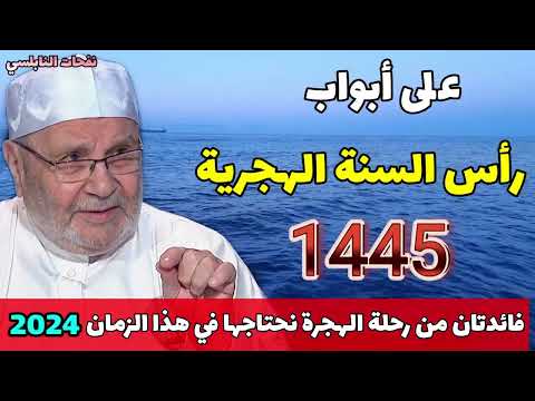 على أبواب رأس السنة الهجرية فائدتان من رحلة الهجرة نحتاجها في هذا الزمان 2024