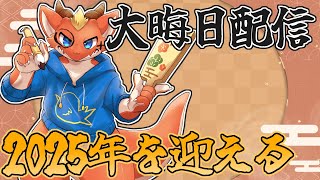【年越し雑談】2024年最後！！　今年を振り返りながら年を越す雑談配信！！【ケモノVtuber】