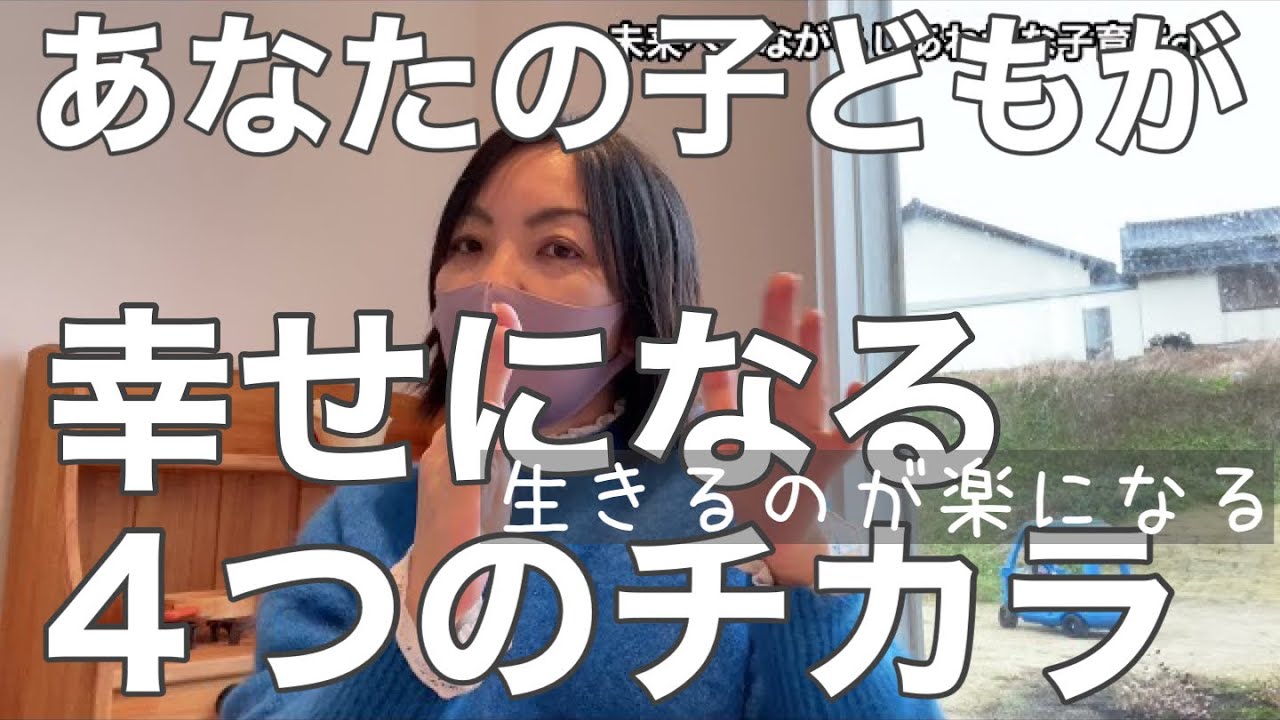 【必見！】あなたの子どもが幸せになるために次要な4つの力