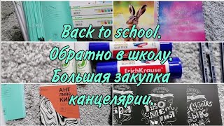 Back to school. Обратно в школу. Закупка канцелярии на 6 тысяч. Крутые тетради. Рекомендую обложки.