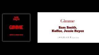 Sam Smith, Koffee, Jessie Reyez - Gimme(中文歌詞字幕)Lyrics
