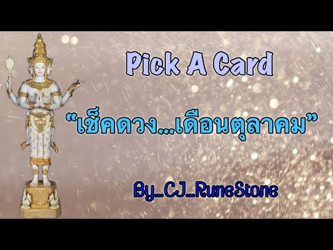 RuneStone EP243: Pick A Deck: เช็คดวง…เดือนตุลาคม By CJ...RuneStone EP243: Pick A Deck:  เช็คดวง…เดือนตุลาคม  By CJ...RuneStone