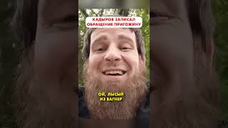 Дон ДОН Кадыров обращается к старшему брату Пригожину 😁 #shorts