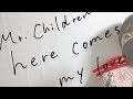 《歌詞付きフル》Mr.Children - here comes my love（TVドラマ「隣の家族は青く見える」主題歌）女性弾き語りcover.