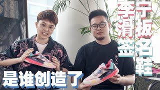 KVSN.Talk // Exclusive Interview with Li-Ning Lingten‘s Designer and  Skateboarding Product Manger
