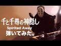 Spirited Away piano medley by No Face「千と千尋の神隠し」ピアノメドレーby カオナシ