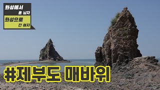 [여행스테이션] 03탄. 제부도 매바위