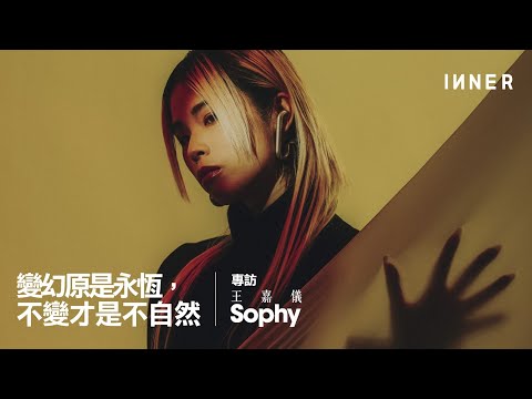 專訪Sophy Wong王嘉儀｜擁抱變態才強大