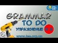 Английская грамматика  Грамматический тренажер GrammarDrills - to do - Упражнение № 2.