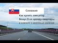 В Словакию на авто - где купить виньетку в Словакию и другие нюансы для водителей