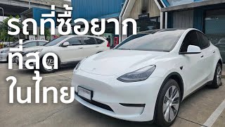 [EV Thai 03] ทำไม Tesla ที่ไทยถึงซื้อยากขนาดนี้?