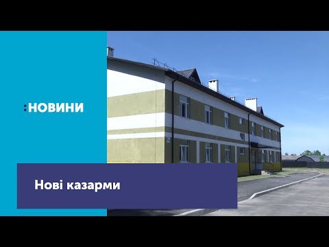 Телеканал UA: Житомир: Нові казарми отримав 148-ий артилерійський дивізіон ДШВ_Канал UA: ЖИТОМИР 26.06.19 Телеканал UA: Житомир: Нові казарми отримав 148-ий артилерійський дивізіон ДШВ_Канал UA: ЖИТОМИР 26.06.19