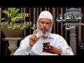 ما الفرق بين النبي والرسول!؟  د.ذاكر نايك  Dr.Zakir Naik