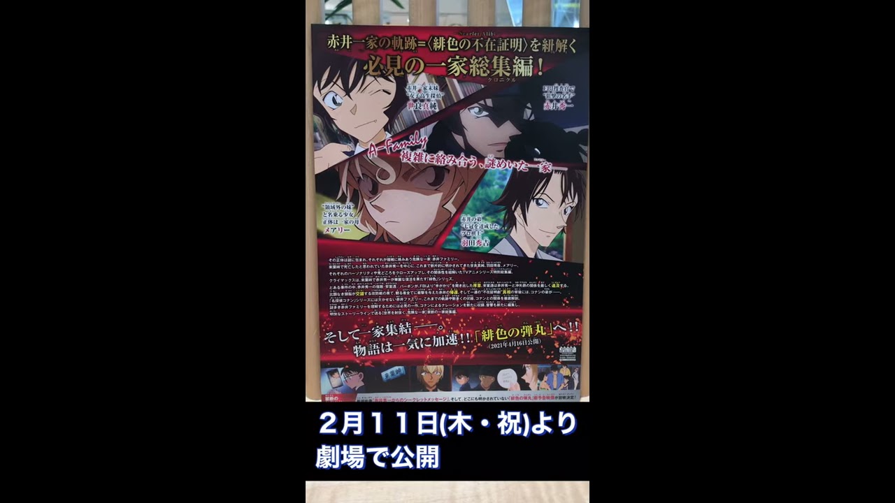 【2枚セット】劇場版名探偵コナン 緋色の弾丸&緋色の不在証明 非売品B1ポスター 劇場版『名探偵コナン 緋色の弾丸』｜TMS EXPO｜トムス