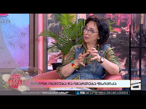 როგორ იცვლება და იმართება ფსიქიკა | დეა ყოლბაიას რუბრიკა