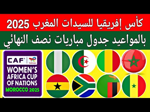 بالمواعيد جدول مباريات دور  نصف نهائي كأس إفريقيا للسيدات المغرب  المغرب الجزائر وغانا يريا