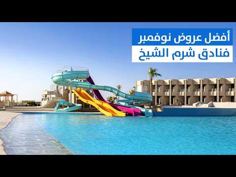 أسعار شهر نوفمبر لأفضل الفنادق فى شرم الشيخ