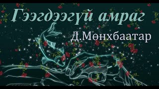 видео: Өгүүллэг зохиолч Д.Мөнхбаатар картинка: Өгүүллэг зохиолч Д.Мөнхбаатар