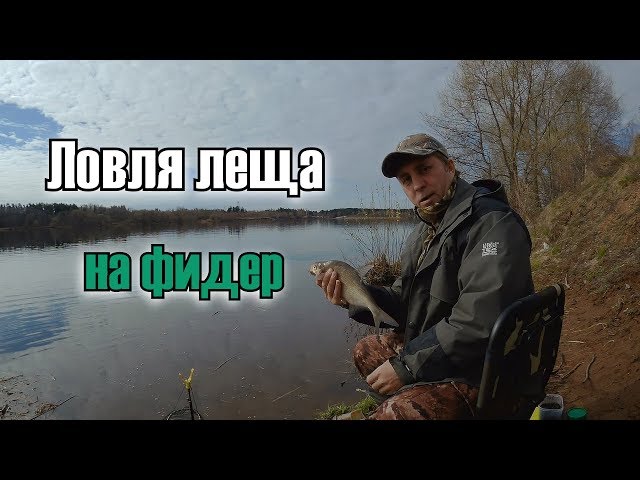 Ловля леща на фидер. Волга (Кимры, Заречье 28. 0.4 2018)