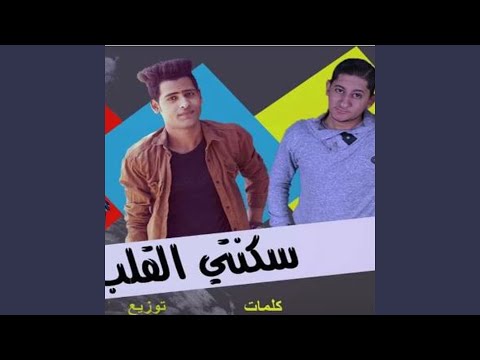 مهرجان سكنتى القلب