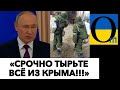 ОКУПАНТИ ВТІКАЮЧИ РОЗКРАДАЮТЬ КРИМ!