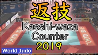 柔道決まり技総集編  返技 JUDO Kaeshiwaza (Counter) 2019