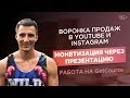 Как создать воронку продаж в Instagram и YouTube? Работа на GetCourse